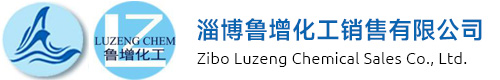 淄博鲁增化工销售有限公司